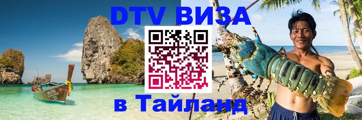 Visa ДТВ Тайланд помощь 