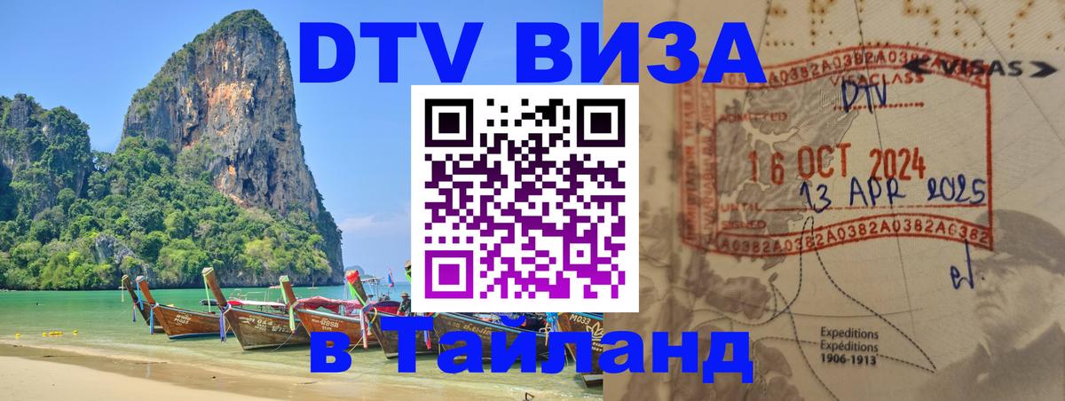 ДТВ VISA Тайланд для фрилансеров 