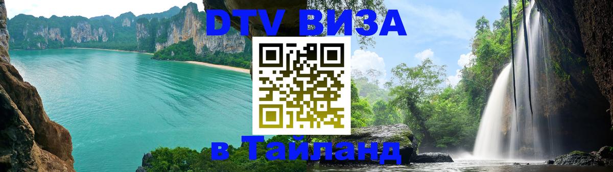 Цены на DTV визу в Таиланд — пакеты услуг, достаточно даже паспорта - 20.11.2025 